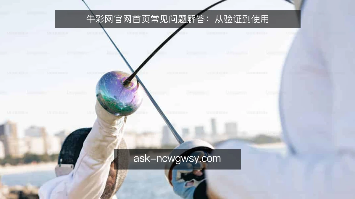 牛彩网官网首页常见问题解答：从验证到使用