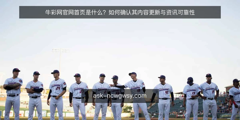牛彩网官网首页是什么？如何确认其内容更新与资讯可靠性 — 牛彩网官网首页是什么？ 配图
