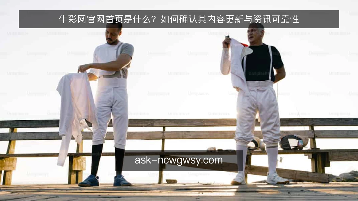 牛彩网官网首页是什么？如何确认其内容更新与资讯可靠性
