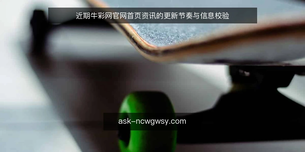 近期牛彩网官网首页资讯的更新节奏与信息校验 — 信号一：首页资讯的更新节奏与内容密度 配图