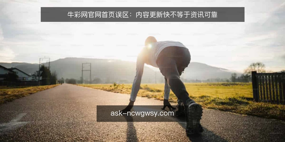 牛彩网官网首页误区：内容更新快不等于资讯可靠 — 为什么现在要审计首页资讯 配图