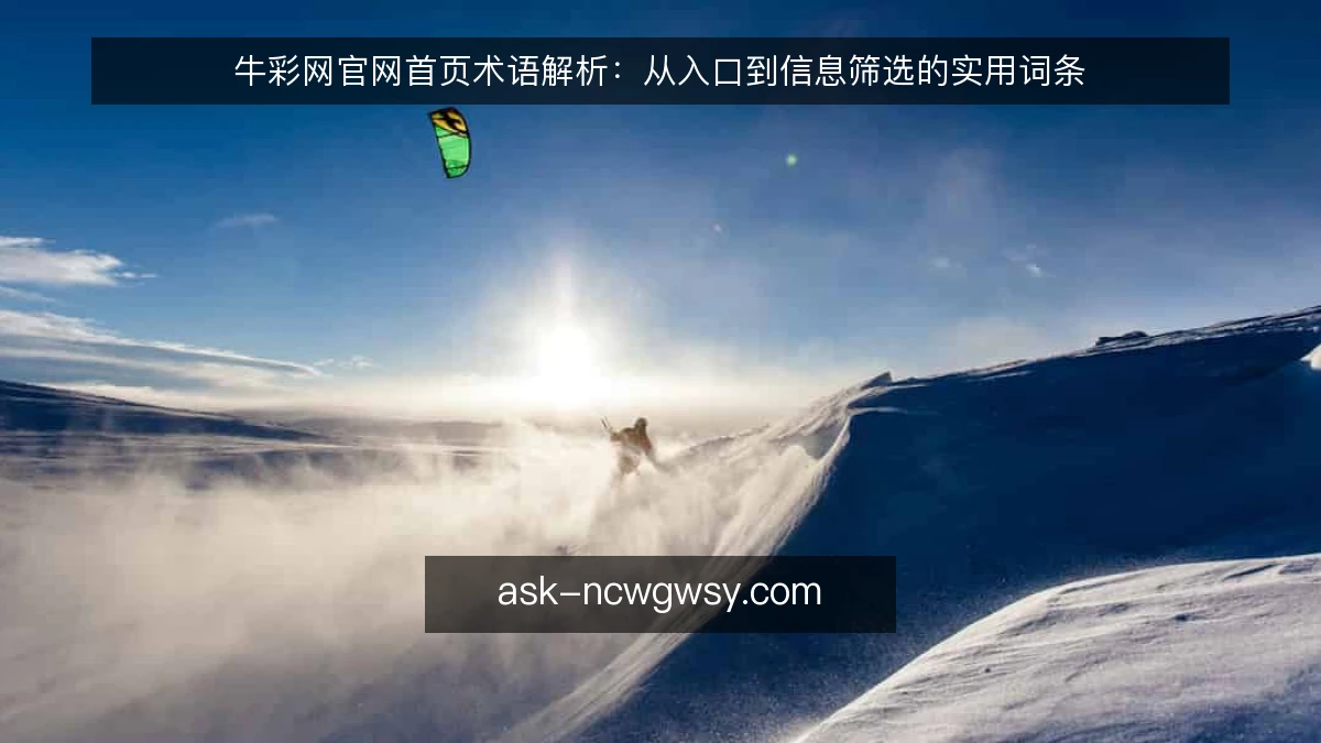 牛彩网官网首页术语解析：从入口到信息筛选的实用词条