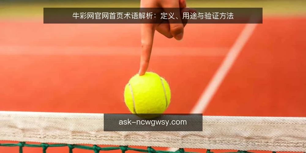 牛彩网官网首页术语解析：定义、用途与验证方法 — 牛彩网官网首页是什么？ 配图