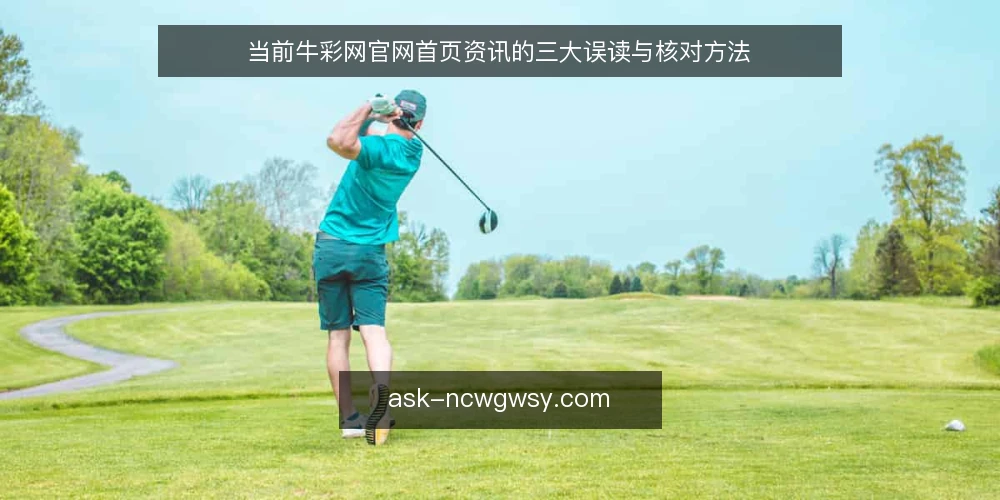 当前牛彩网官网首页资讯的三大误读与核对方法 — 近期资讯观察：首页信息不等于最新动态 配图