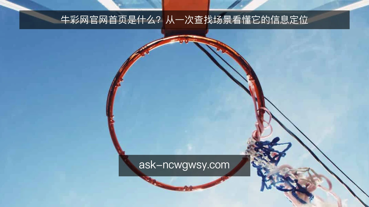 牛彩网官网首页是什么？从一次查找场景看懂它的信息定位
