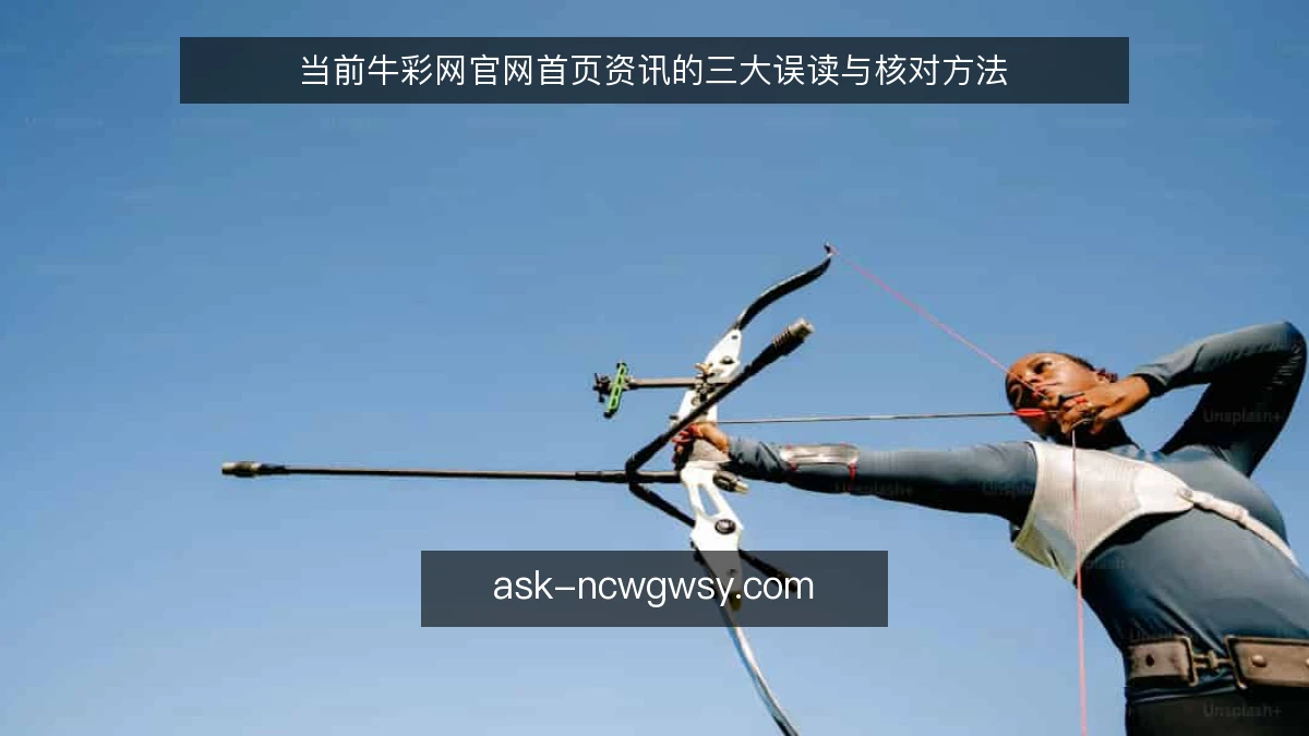 当前牛彩网官网首页资讯的三大误读与核对方法