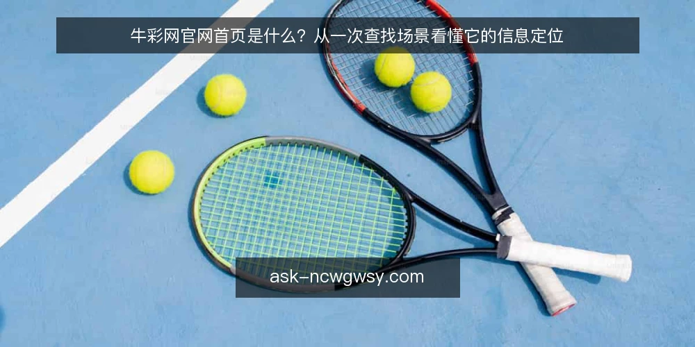 牛彩网官网首页是什么?从一次查找场景看懂它的信息定位 — 场景设定:一次找不到入口的查找 配图