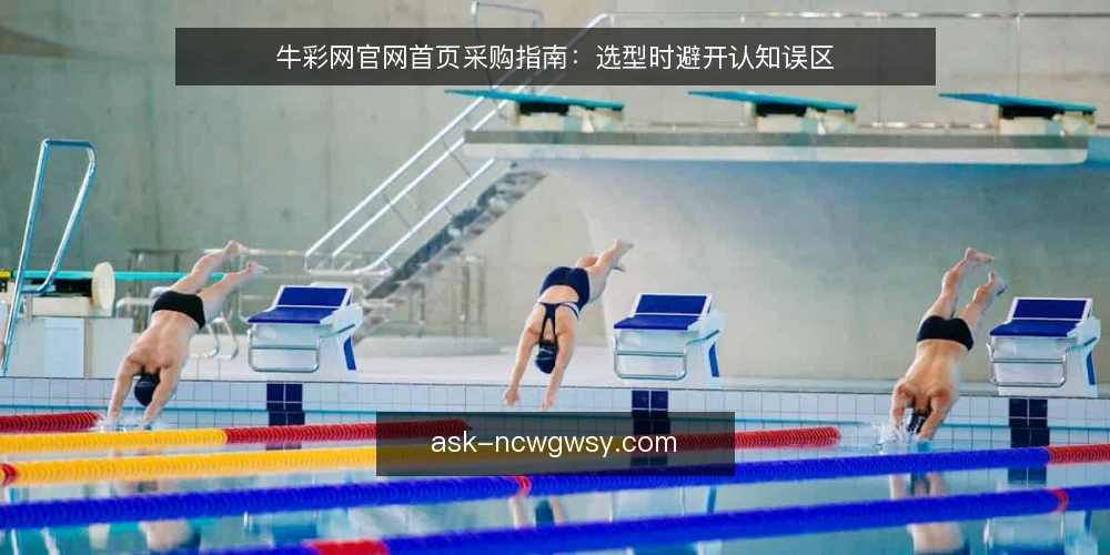 牛彩网官网首页采购指南：选型时避开认知误区 — 采购前先明确：牛彩网官网首页的定位与边界 配图