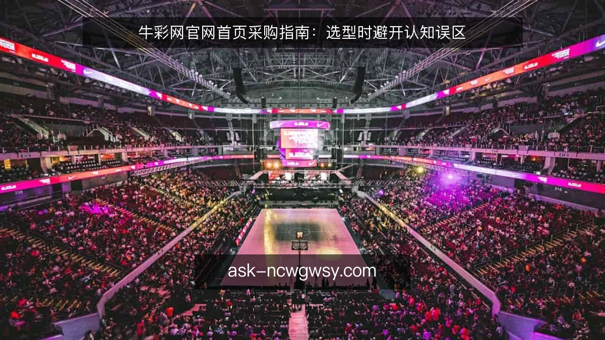 牛彩网官网首页采购指南：选型时避开认知误区