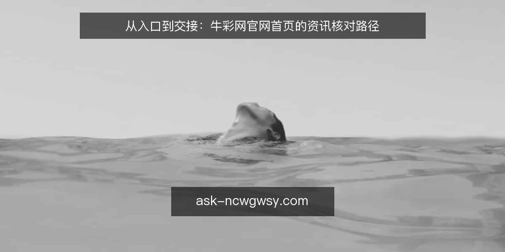 从入口到交接：牛彩网官网首页的资讯核对路径 — 入口阶段的常见卡点 配图