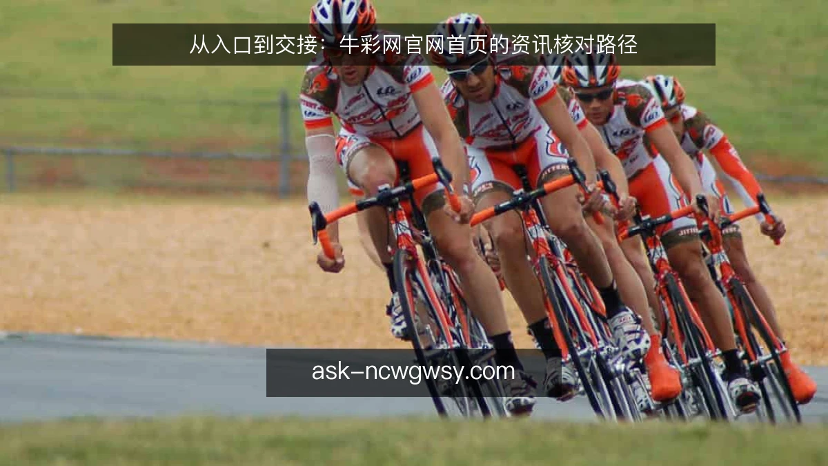 从入口到交接：牛彩网官网首页的资讯核对路径