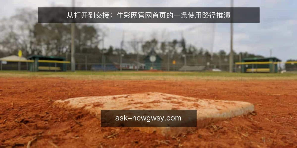 从打开到交接:牛彩网官网首页的一条使用路径推演 — 场景起点:一次临时起意的信息查找 配图