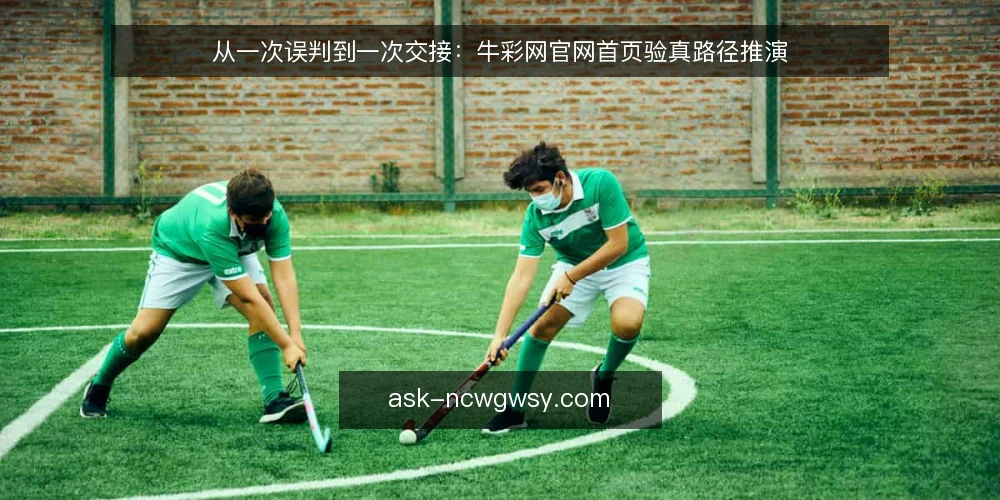 从一次误判到一次交接：牛彩网官网首页验真路径推演 — 场景起点：一条需要核对的入口线索 配图