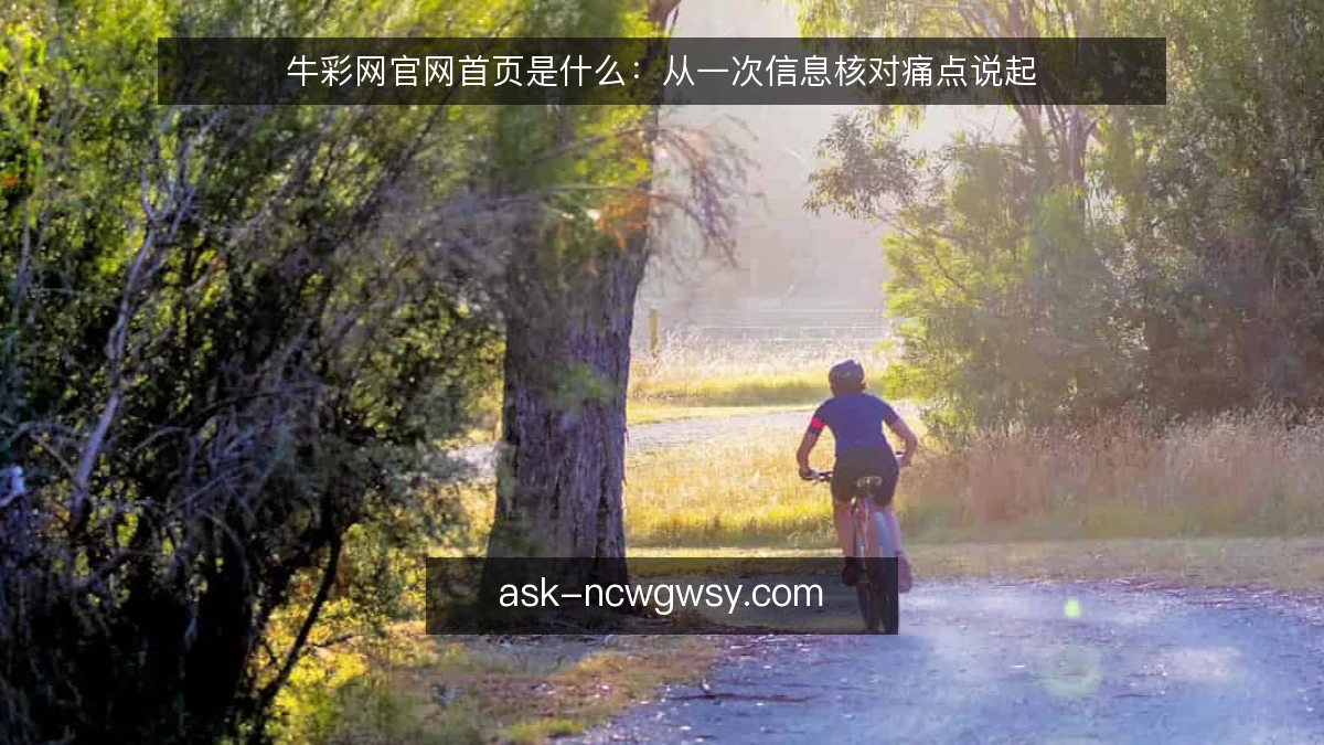 牛彩网官网首页是什么：从一次信息核对痛点说起