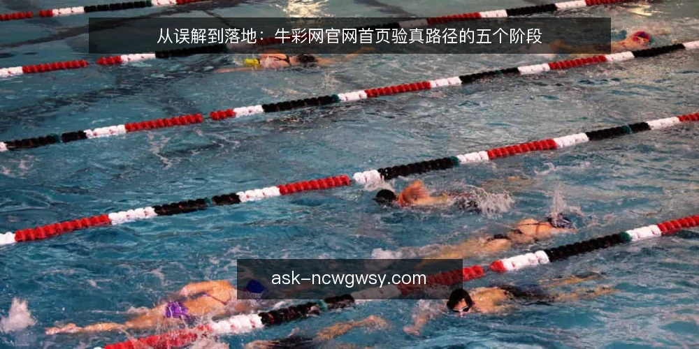 从误解到落地：牛彩网官网首页验真路径的五个阶段 — 把验真当成一次性的检查动作 配图