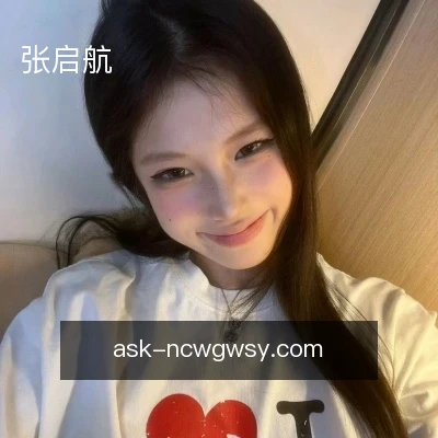 张启航