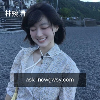 林婉清