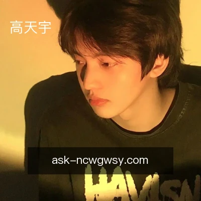 高天宇