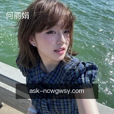 何丽娟